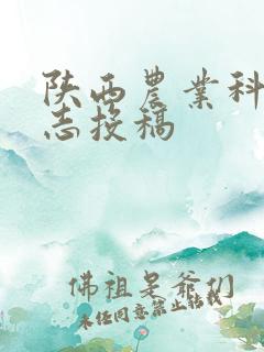陕西农业科学杂志投稿