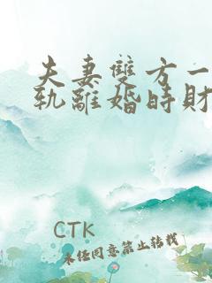 夫妻双方一方出轨离婚时财产如何分割