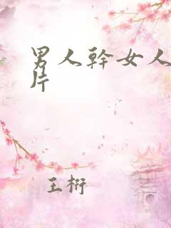 男人干女人一级片