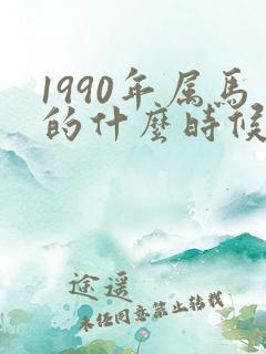 1990年属马的什么时候会发财