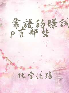 靠谱的赚钱app有哪些 靠谱的赚钱app有哪些
