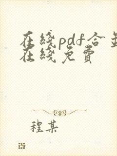 在线pdf合并在线免费