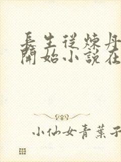 长生从炼丹宗师开始小说在线阅读