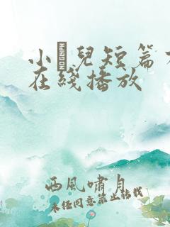 小苮儿短篇有声在线播放