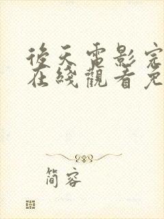后天电影完整版在线观看免费高清