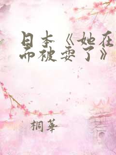 日本《她在丈夫面被耍了》完整版