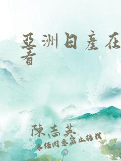 亚洲日产在线观看