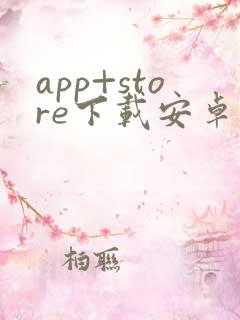 app+store下载安卓