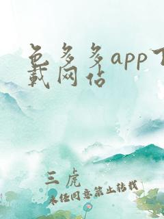 色多多app下载网站