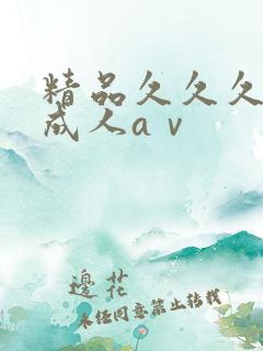 精品久久久久久成人aⅴ