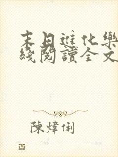 末日进化乐园在线阅读全文