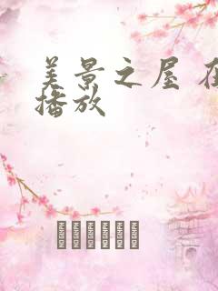 美景之屋 在线播放