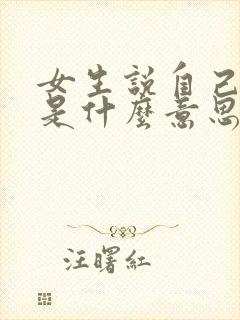 女生说自己是t是什么意思