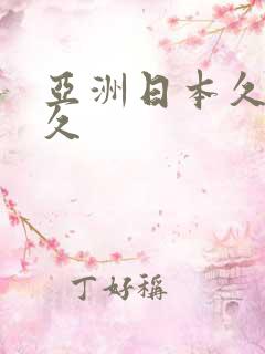 亚洲日本久久久久