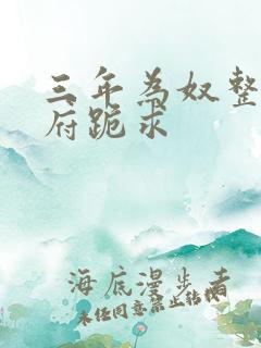 三年为奴整个侯府跪求