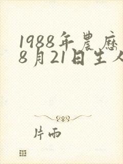 1988年农历8月21日生人生辰八字是
