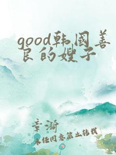 good韩国善良的嫂子
