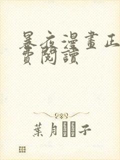 暴夜漫画正版免费阅读 暴夜漫画正版免费阅读