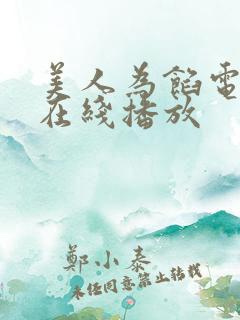 美人为馅电视剧在线播放