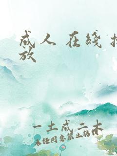 成人 在线 播放