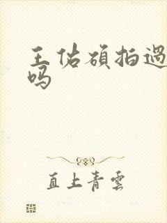 王佑硕拍过短剧吗