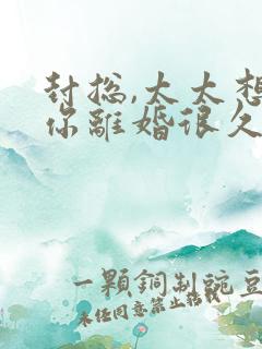 封总,太太想跟你离婚很久了容辞最新章节