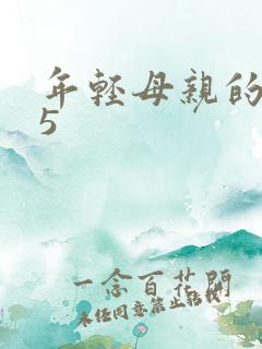 年轻母亲的朋友5