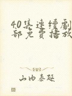 40集连续剧全部免费播放播放