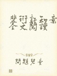 裴珩许知意免费全文阅读