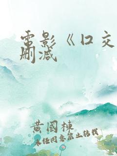 电影《囗交》无删减
