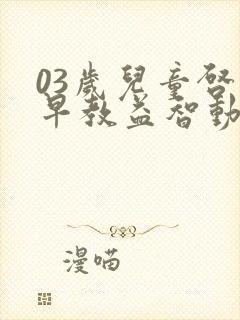 03岁儿童启蒙早教益智动画