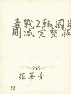 毒战2韩国版无删减完整版在线观看