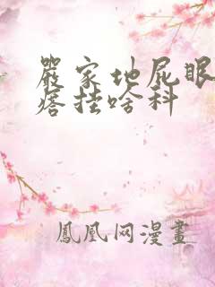 严家地屁眼长疙瘩挂啥科