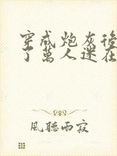 穿成炮灰后我成了万人迷在线阅读