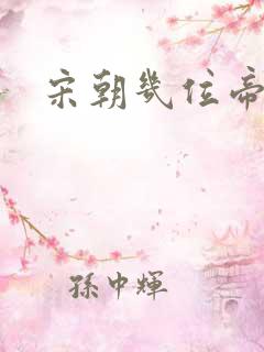 宋朝几位帝王 宋朝几位帝王