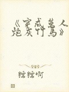 《穿成万人迷的炮灰竹马》作者:妾在山阳 《穿成万人迷的炮灰竹马》作者:妾在山阳
