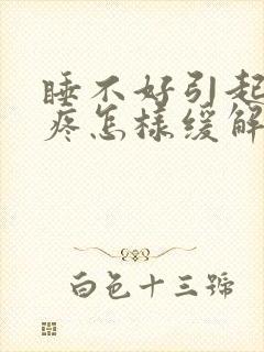 睡不好引起的头疼怎样缓解