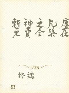 斩神之凡尘神域免费全集在线观看