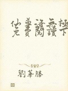 仙尊洛无极漫画免费阅读下拉式