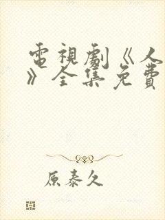 电视剧《人世间》全集免费观看