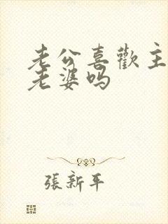 老公喜欢主动的老婆吗