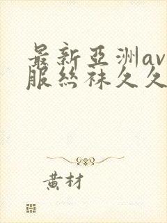 最新亚洲av制服丝袜久久