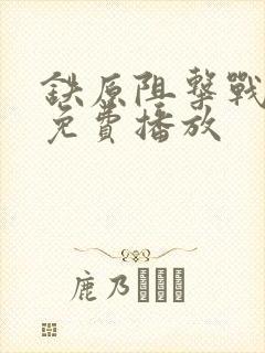 铁原阻击战电影免费播放
