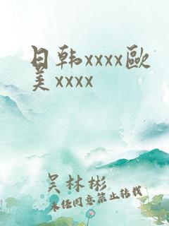 日韩xxxx欧美xxxx