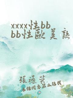 xxxx性bbbb性欧美熟妇