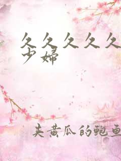 久久久久久风骚少妇
