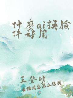 什么ai换脸软件好用 什么ai换脸软件好用