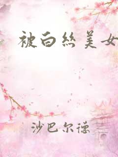 被白丝美女调教