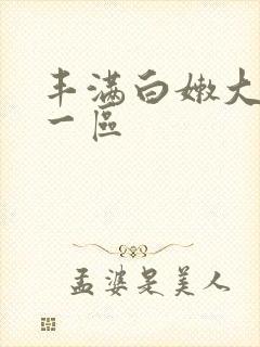 丰满白嫩大屁股一区