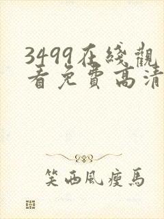 3499在线观看免费高清电视剧